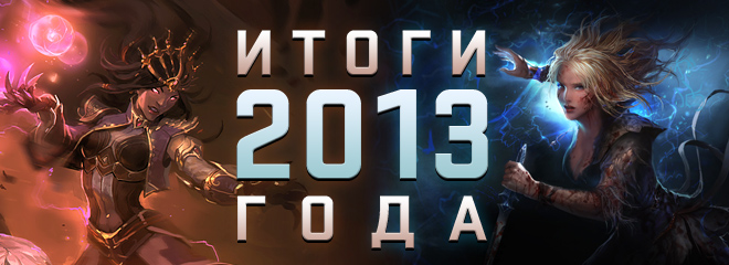 Итоги 2013 года от редакции Хорадрик.ру