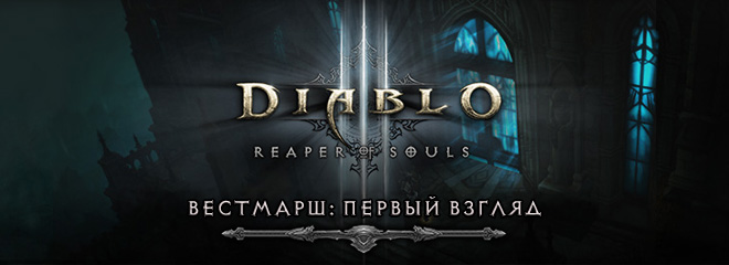 Первый взгляд на Reaper of Souls: дизайн Вестмарша