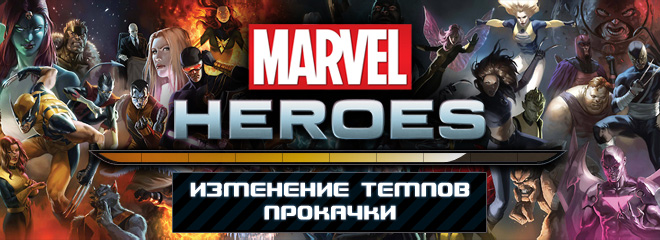 Изменение темпов прокачки в Marvel Heroes