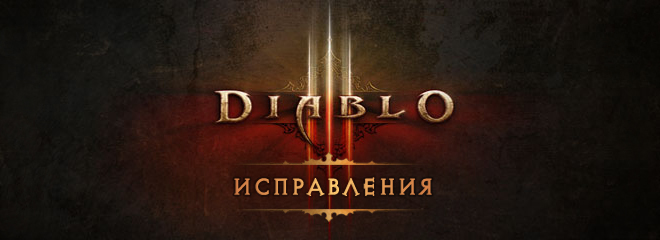 Исправления в Diablo III - 26 ноября