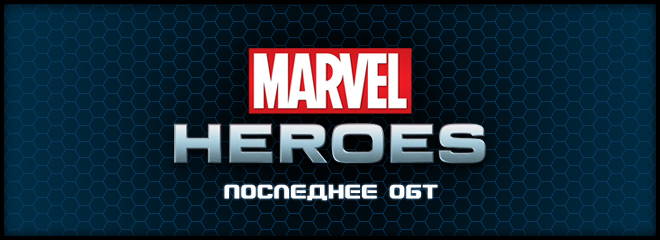 Последнее ОБТ Marvel Heroes