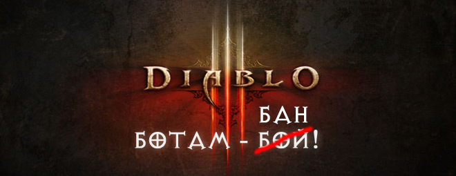 бан ботам Diablo 3