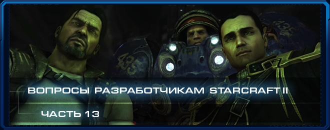Вопросы разработчикам StarCraft II, часть 13