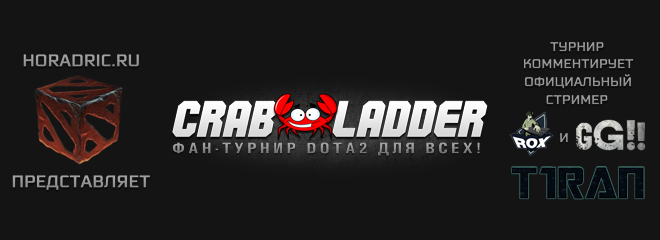 CrabLadder, КрабЛаддер - фан-турнир Dota2 для всех!