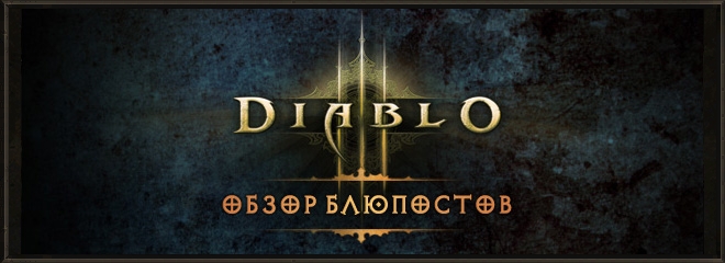 Обзор официальных постов разработчиков Diablo 3