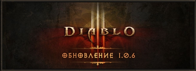 Diablo 3 patch 1.0.6, обновление 1.06
