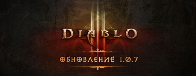 Обновление Diablo 3 1.0.7
