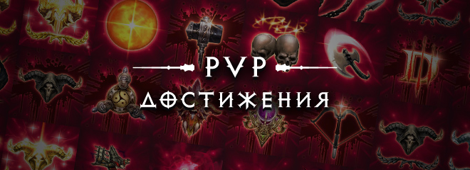 PvP достижения Diablo III