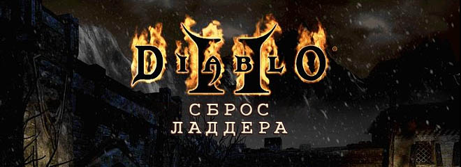 Сброс ладдера Diablo II - 26 ноября
