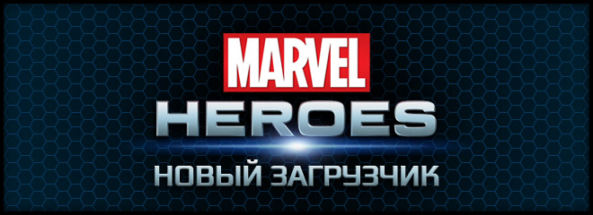 Новый загрузчик и программа запуска Marvel Heroes