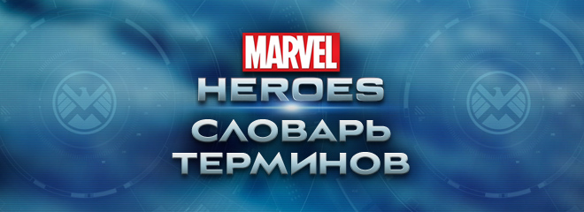 Словарь терминов Marvel Heroes