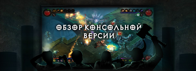 Обзор консольной версии Diablo III от Хорадрик.ру