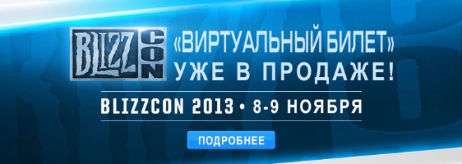 Виртуальный билет на BlizzCon 2013 - уже в продаже