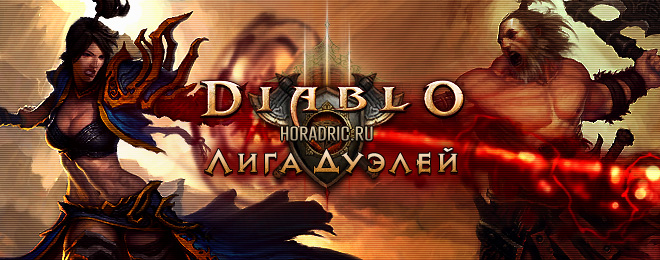 Хорадрик Лига Дуэлей - Турнир, Драки в Diablo 3