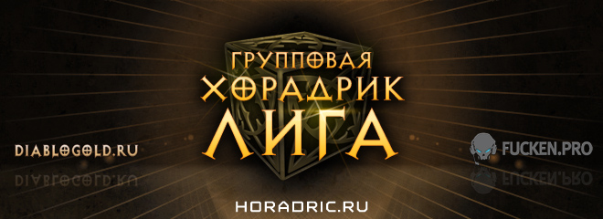 Групповая Хорадрик Лига - серия групповых Хорадрик Марафонов, забеги в Diablo 3