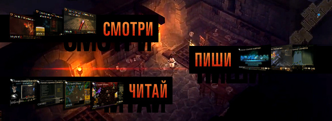 Стримы Diablo 3, Path of Exile, WoW, Dota 2, SC2, CS - на Horadric.ru