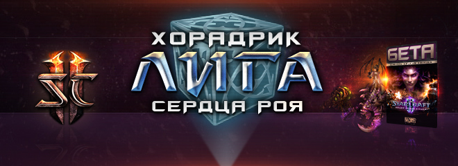 "Лига Сердца Роя" - турнир с призами: Beta Hots