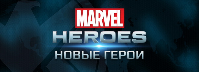 Новые герои в Marvel Heroes