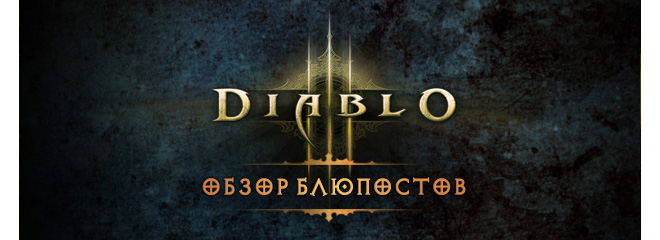 Обзор официальных постов разработчиков Diablo 3