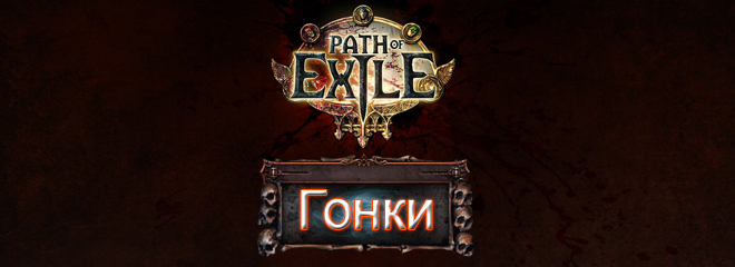 Path of Exile - Races