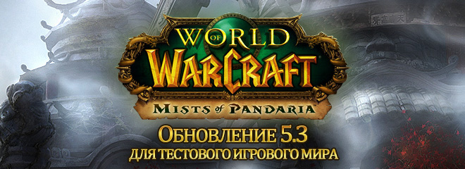 Обновление тестовых игровых миров World of Warcraft до версии 5.3