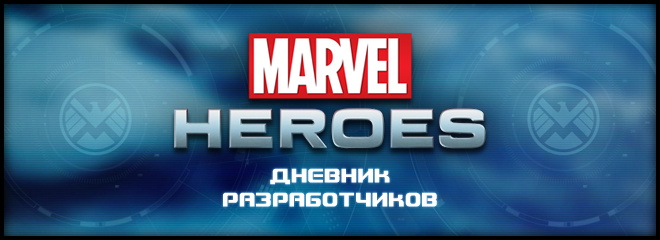 Дневник разработчиков Marvel Heroes с Дэвидом Бревиком