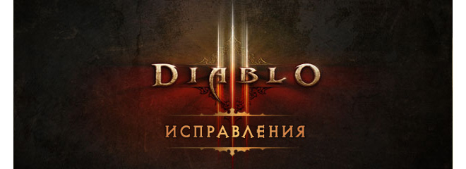 Исправления в Diablo III