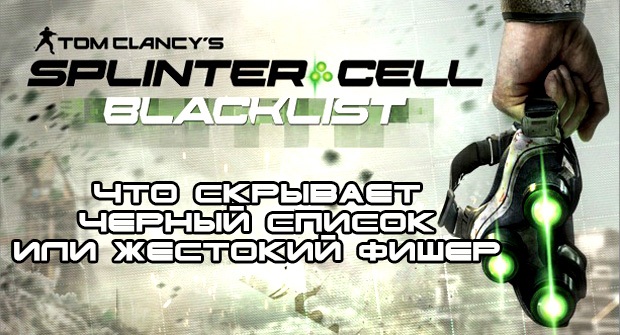 Splinter Cell Blacklist дата выхода