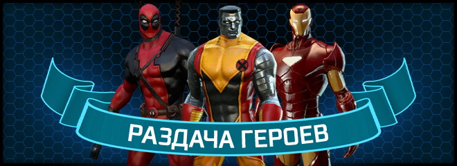 Первая раздача героев Marvel Heroes от Хорадрик.ру