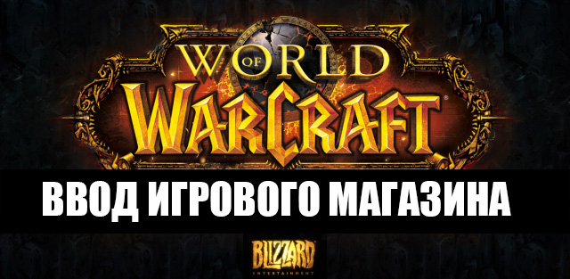 World of Warcraft внутриигровой магазин
